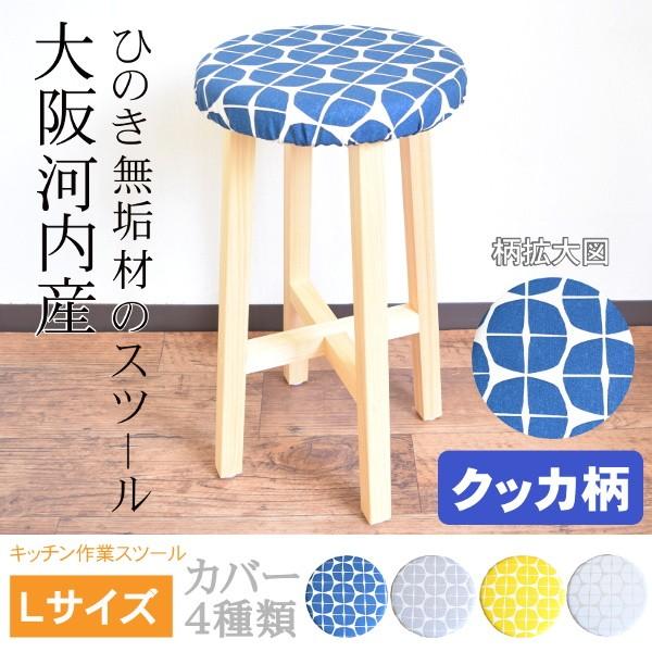 スツール 木製 キッチンスツール クッカ 北欧 おしゃれ 椅子 クッション 自宅 カバー 無垢材 日本製 イス 家具 送料無料 新生活