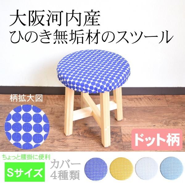 スツール 木製 玄関スツール ドット 北欧 おしゃれ 椅子 クッション 自宅 カバー 無垢材 日本製 イス 家具 送料無料 新生活