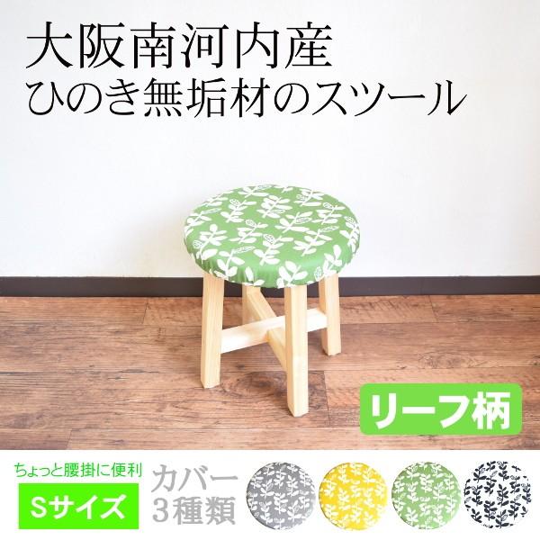 スツール 木製 玄関スツール リーフ 北欧 おしゃれ 椅子 クッション 自宅 カバー 無垢材 日本製 イス 家具 送料無料 新生活