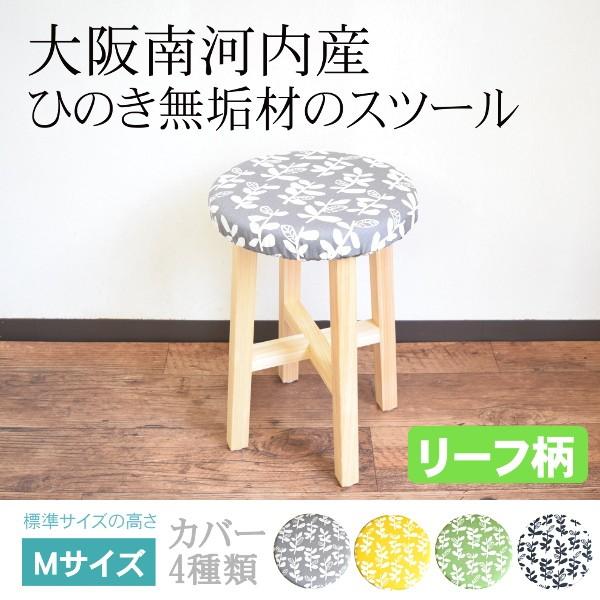 スツール 木製 スツール標準サイズ リーフ 北欧 おしゃれ 椅子 クッション 自宅 カバー 無垢材 日本製 イス 家具 送料無料 新生活