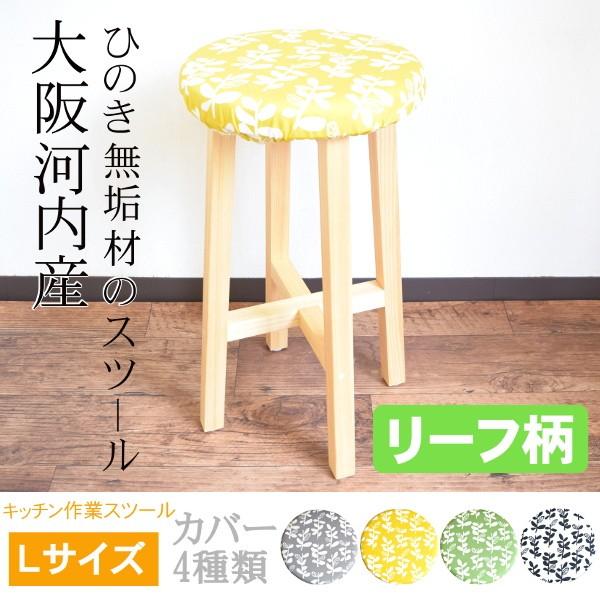 スツール 木製 キッチンスツール リーフ 北欧 おしゃれ 椅子 クッション 自宅 カバー 無垢材 日本製 イス 家具 送料無料 新生活