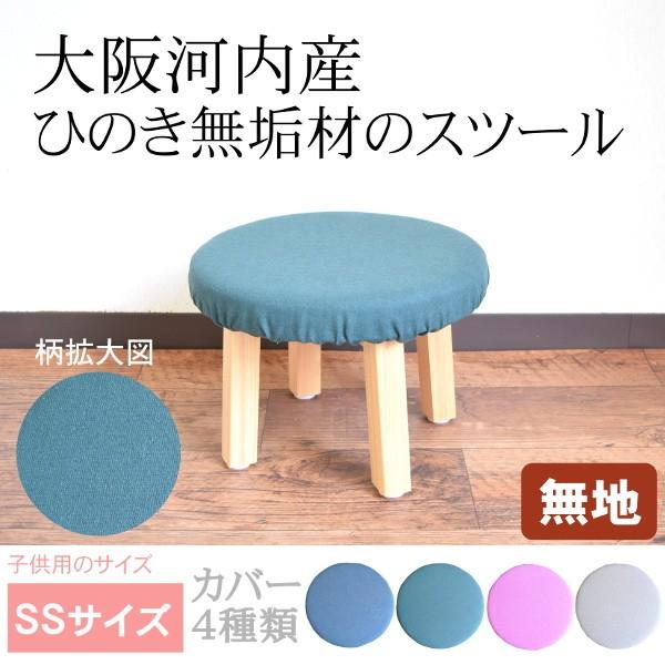 スツール 木製 キッズスツール 無地 北欧 おしゃれ 椅子 クッション 自宅 カバー 無垢材 日本製 イス 家具 送料無料 新生活