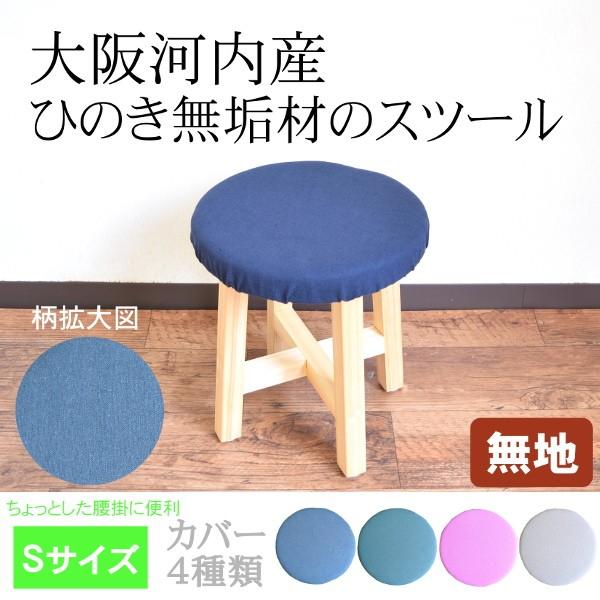スツール 木製 玄関スツール 無地 北欧 おしゃれ 椅子 クッション 自宅 カバー 無垢材 日本製 イス 家具 送料無料 新生活
