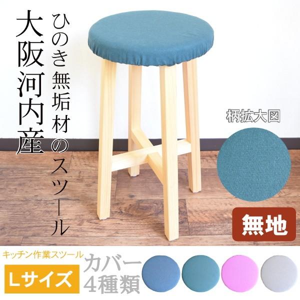 スツール 木製 キッチンスツール 無地 北欧 おしゃれ 椅子 クッション 自宅 カバー 無垢材 日本製 イス 家具 送料無料 新生活