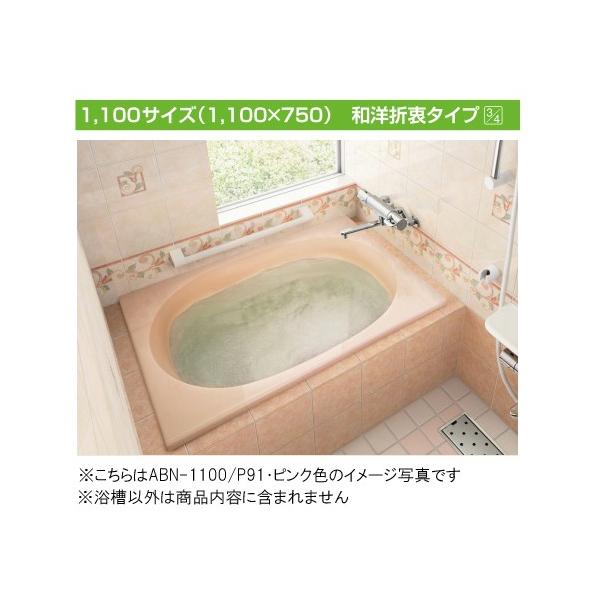 LIXIL INAX グラスティN浴槽 1100サイズ 和洋折衷タイプ ABN LIXIL INAX グラスティN浴槽 1100サイズ 和洋折衷タイプ ABN