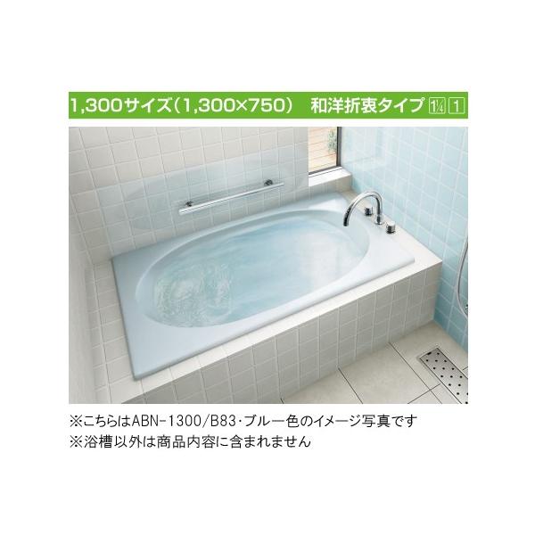 LIXIL INAX グラスティN浴槽 1300サイズ 和洋折衷タイプ ABN LIXIL INAX グラスティN浴槽 1300サイズ 和洋折衷タイプ ABN