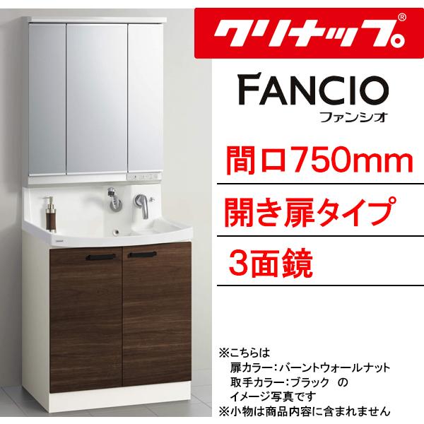 クリナップ 洗面化粧台 ファンシオ 間口750mm 開き扉タイプ 三面 クリナップ 洗面化粧台 ファンシオ 間口750mm 開き扉タイプ 三面