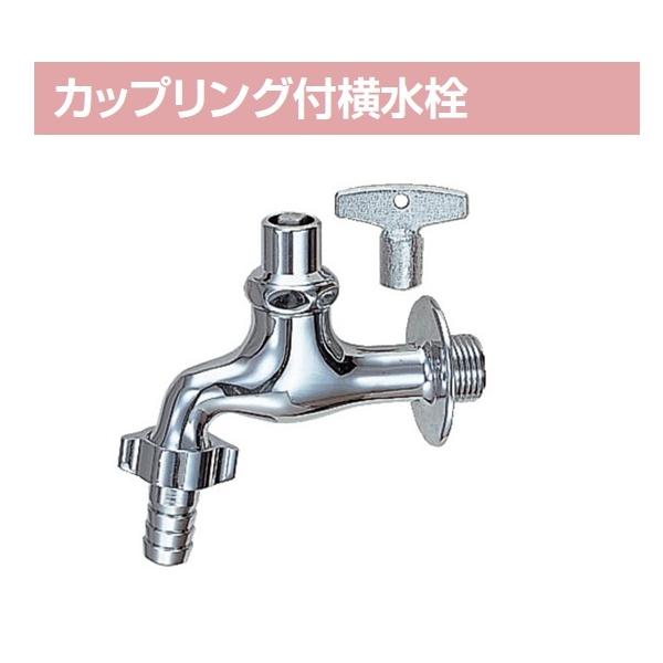 LIXIL INAX キー式カップリング付横水栓(逆止弁付) LF-15G-13-CV LIXIL INAX キー式カップリング付横水栓(逆止弁付) LF-15G-13-CV
