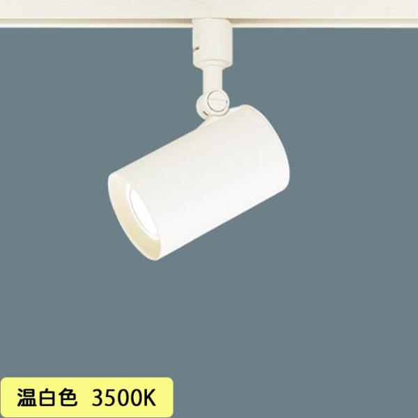 パナソニック　スポットライト　LSEB6113KLE1 温白色　3個セット パナソニック 照明器具 配線ダクト取付型 LED（温白色