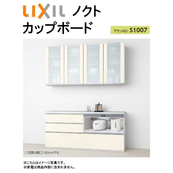 LIXIL リクシル ノクト カップボード(食器棚) 間口1800mm×奥行き450mm