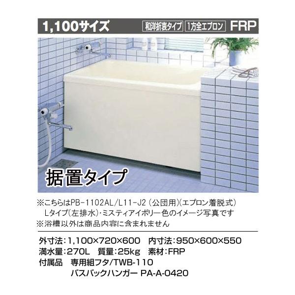 LIXIL INAX 一般浴槽 ポリエック1100サイズ 和洋○1方全エプロン LIXIL INAX 一般浴槽 ポリエック1100サイズ 和洋○1方全エプロン