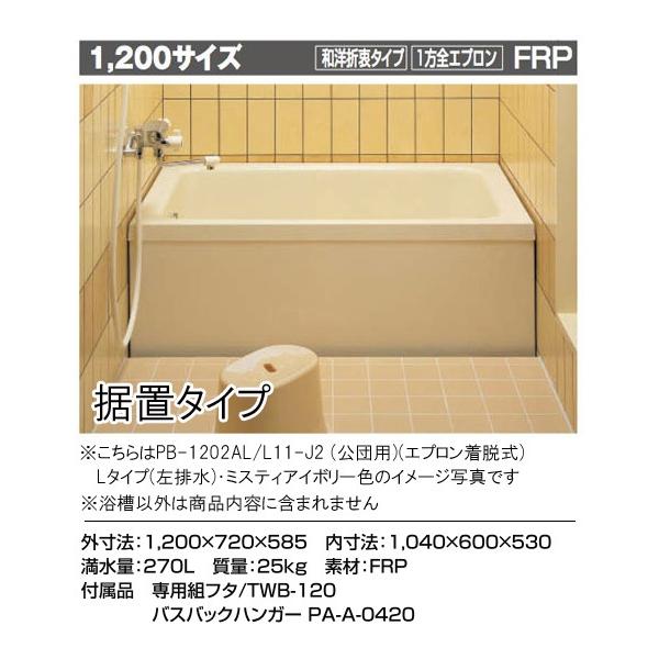 LIXIL INAX 一般浴槽 ポリエック1200サイズ 和洋○1方全エプロン LIXIL INAX 一般浴槽 ポリエック1200サイズ 和洋○1方全エプロン