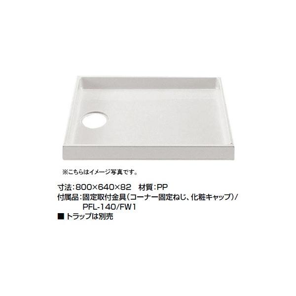 LIXIL(リクシル) INAX 洗濯機パン サイズ:800×640×82mm PF LIXIL(リクシル) INAX 洗濯機パン サイズ:800×640×82mm PF