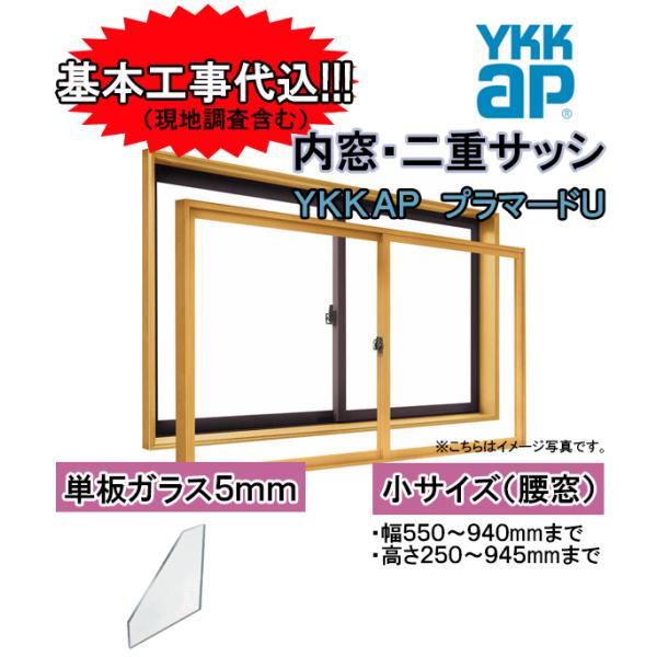取り付け基本工事費込み Ykk Ap 内窓 二重サッシ プラマードu 単板ガラス5mm 2枚引違い窓 腰窓向け 小サイズ 幅550 940mmまで 高さ250 945mmまで Plamadou T5 S Tssプロネット住宅資材 Yahoo 店 通販 Yahoo ショッピング