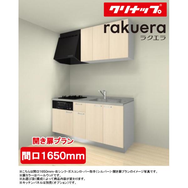 Malukoh Shoppingクリナップ システムキッチン ラクエラ W1800 開き扉 下台のみ(ガス機器 水栓別途) シンシアシリーズ キッチン クリナップ システムキッチン ラクエラ W1800 開き扉 下台のみ(ガス機器 水栓別途) シンシアシリーズ