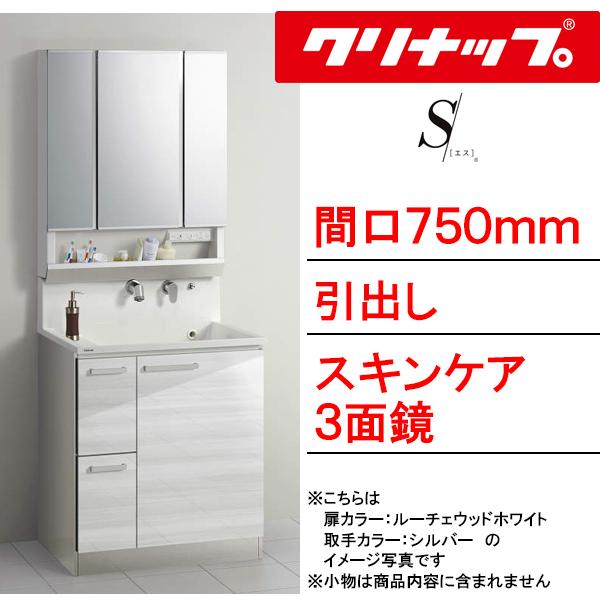 クリナップ 洗面化粧台 エス(S) 間口750mm 引出しタイプ クリナップ 洗面化粧台 エス(S) 間口750mm 引出しタイプ