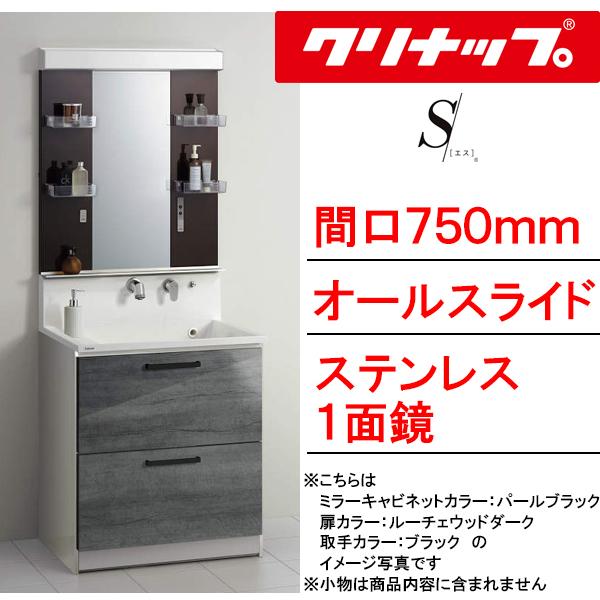 クリナップ 洗面化粧台 エス(S) 間口750mm オールスライドタイプ クリナップ 洗面化粧台 エス(S) 間口750mm オールスライドタイプ