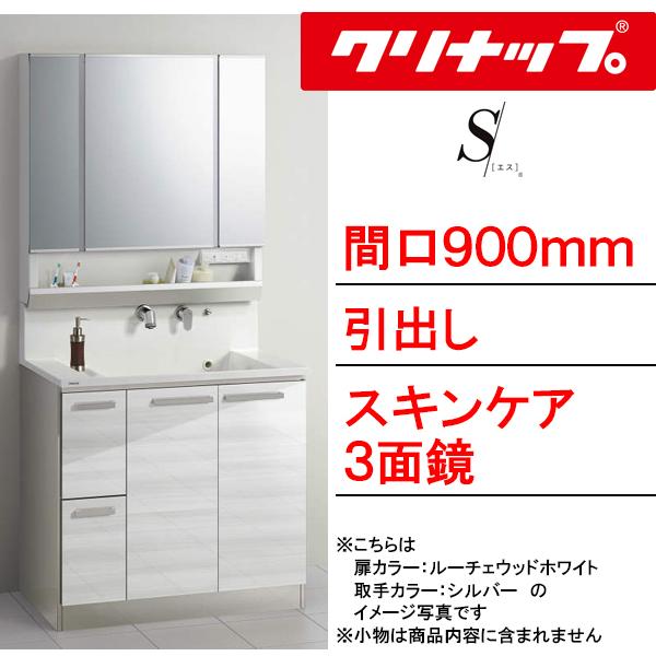 クリナップ 洗面化粧台 エス(S) 間口900mm 引出しタイプ クリナップ 洗面化粧台 エス(S) 間口900mm 引出しタイプ