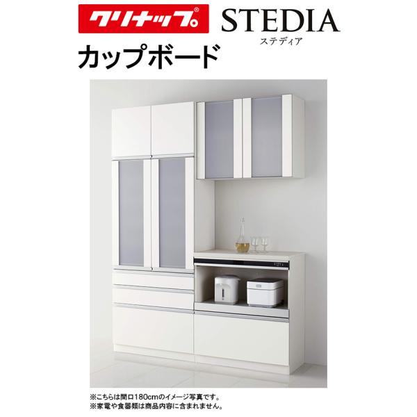 クリナップ STEDIA カップボード 180cm house-tss-y_stedia-cup1800-1