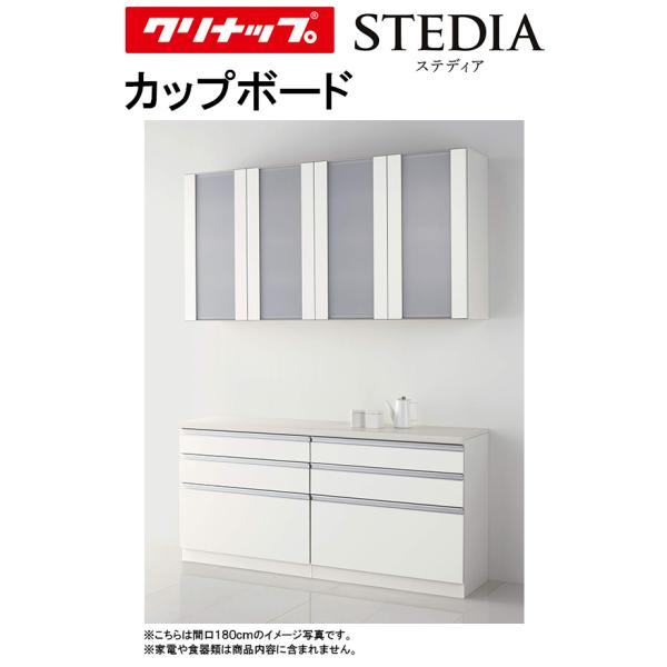クリナップ STEDIA カップボード 180cm house-tss-y_stedia-cup1800-1