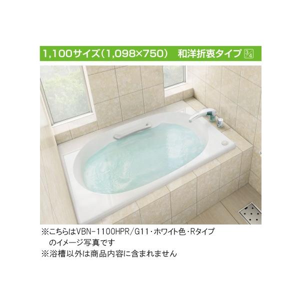 LIXIL INAX シャイントーン浴槽 1100サイズ 和洋折衷タイプ 2方半エプロン VBN-1101HPBR (バスタブ・浴槽) 価格比較 -  価格.com