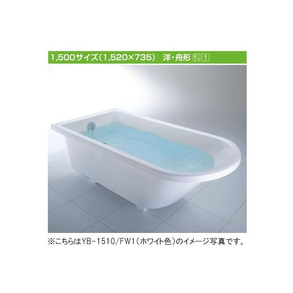 LIXIL INAX アーバンシリーズ 1500サイズ 洋・舟形 YB-1510 LIXIL INAX アーバンシリーズ 1500サイズ 洋・舟形 YB-1510