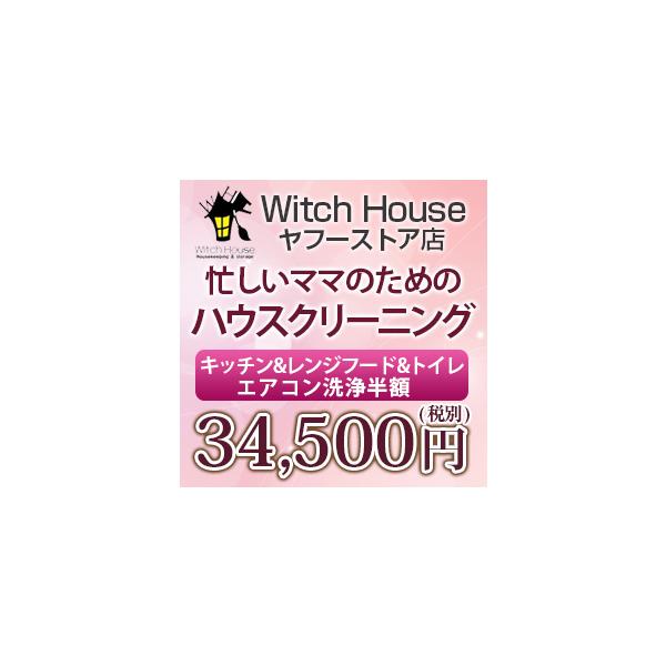 まずは日程をお問い合わせくださいキッチン/レンジフード/トイレ 家事代行 ハウスクリーニング/子供に優しいハウスクリーニング 掃除 掃除機 掃除用品 掃除道具 掃除洗剤