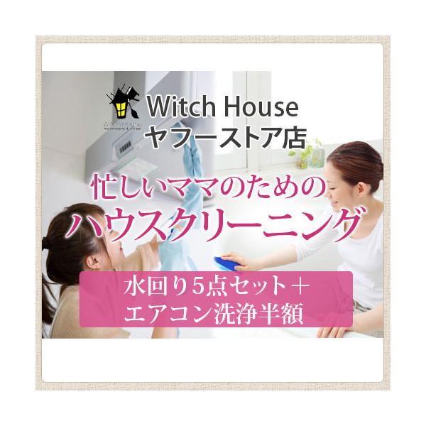 まずは日程をお問い合わせください【エアコン洗浄半額 水回り6点セット】家事代行 act ハウスクリーニング/子供に優しいハウスクリーニング/環境に優しいハウスクリーニング