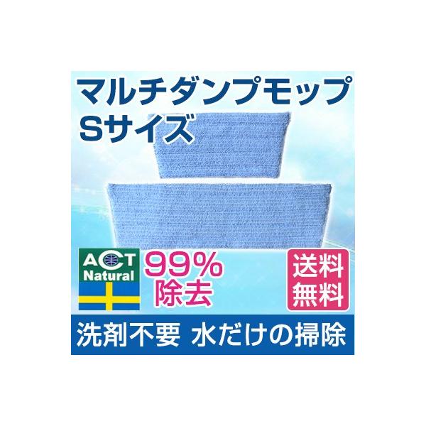 スウエーデン ハウスクリーニング act モップ ダンプモップ Ｓサイズ   水だけで除菌 子供に優しい 環境にいい 感染予防