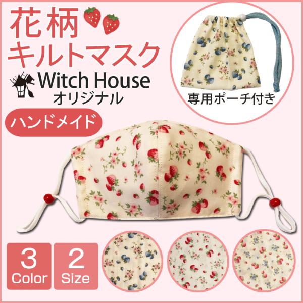 専用ポーチ付きマスク マスクケース ガーゼマスク ハンドメイドマスク 花柄マスク 苺柄マスク お子様用Sサイズもご用意 写真参照Mサイズ