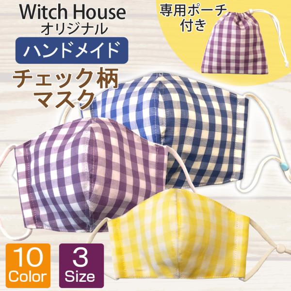 夏用ハンドメイドマスク ファミリーマスク 専用ポーチ付きマスク マスクケース 夏用綿麻マスク ハンドメイドマスク チェックマスク