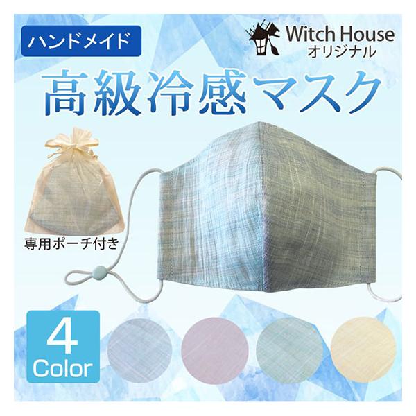 夏用高級着物生地冷感マスク アイスコットン オーガンジーポーチ付き マスクケース ハンドメイドマスク 肌に優しい天然繊維 冷感麻生地 近江ちぢみ