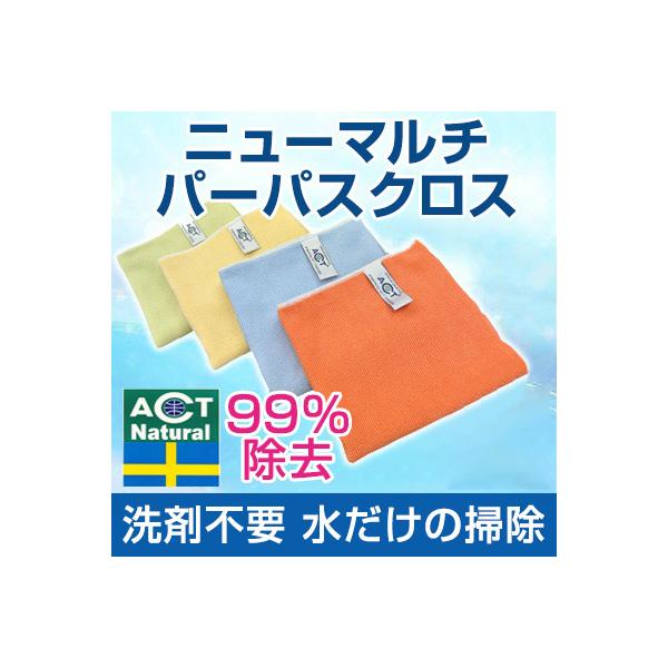 ハウスクリーニング ACTナチュラル ニューマルチパーパスクロス  洗剤不要 2年保障 99%除去 大掃除 大そうじ ピカピカ