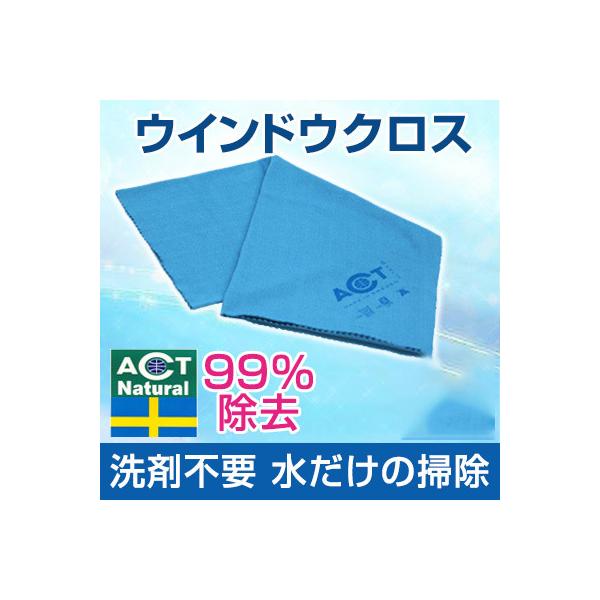 ハウスクリーニング ACTナチュラル ウインドウクロス 洗剤不要 99%除去 洗剤いらず