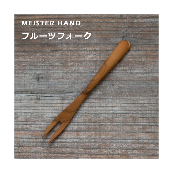 フルーツフォーク 木製カトラリー マイスターハンド 伊吹クラフト まかない計画 ウッドカトラリー キッチン用品 おしゃれ 225530