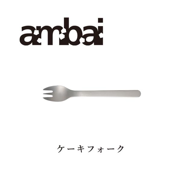 アンバイ ambai ケーキフォーク カトラリー ステンレス 日本製 キッチン用品 TDK-004