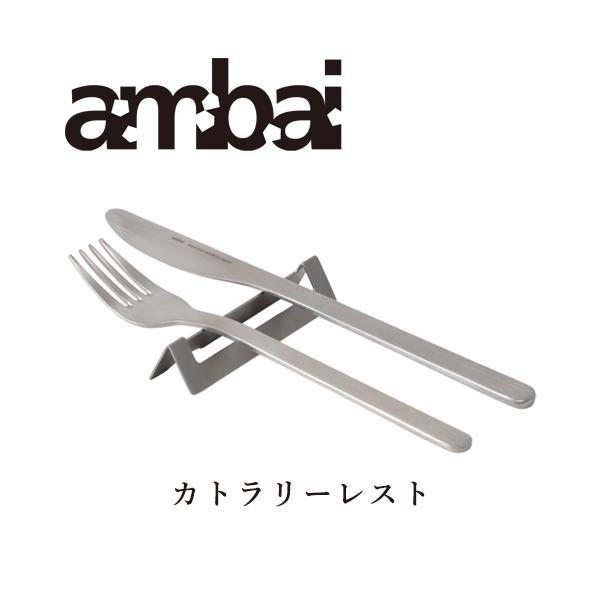 アンバイ ambai カトラリーレスト カトラリー ステンレス 日本製 箸置き キッチン用品 YGK-001