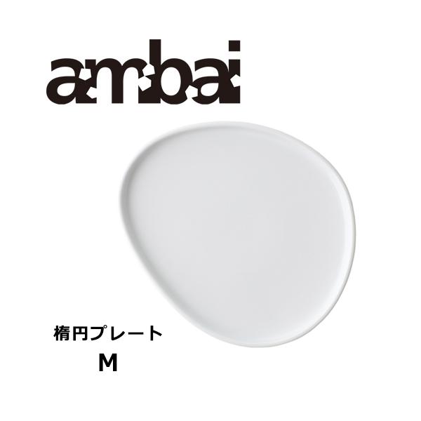 アンバイ ambai 楕円プレート Mサイズ 日本製 陶磁器 光玉窯 食洗器対応 KK-012