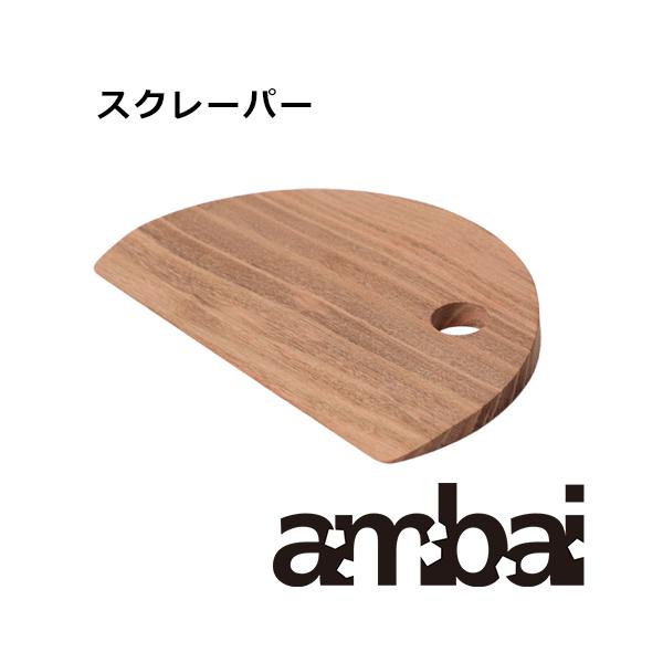 ブランド：ambai（アンバイ）デザイナー：小泉誠アイテム名：木製スクレーパー素材：国産桜材（無塗装）サイズ：130×85×10mm＊細かく切った食材を鍋に移したり、まな板の水気を切ったり、パン生地などをカットしたりと、とても便利な道具＊素...