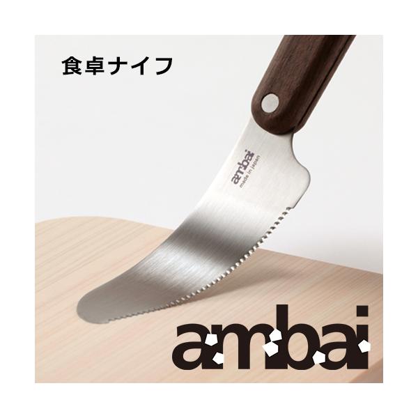ambai 食卓ナイフ アンバイ おしゃれ オシャレ 日本製 チーズ 野菜 薄刃 パン切り包丁 フルーツ カット バターナイフ