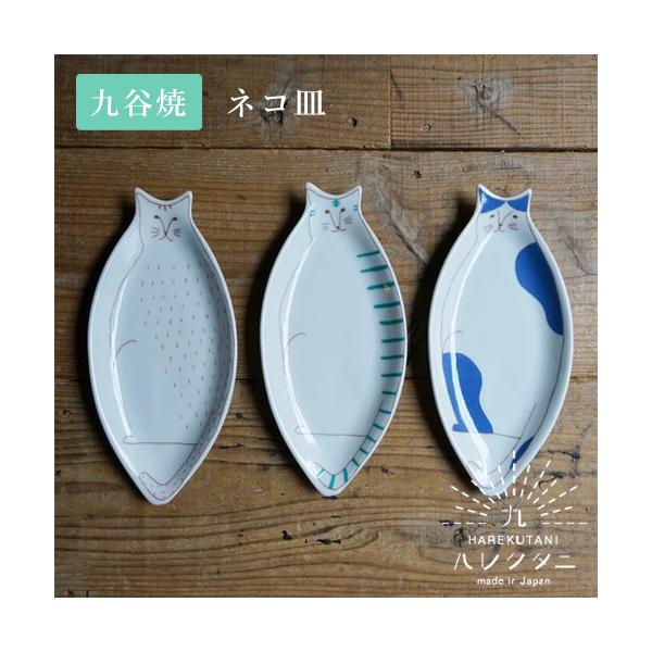 九谷焼 ハレクタニ ネコ皿 3カラー プレート 楕円皿 長皿 和食器 陶磁器 動物柄 猫 うつわ 中皿 取り皿 おしゃれ プレゼント 日本製 ギフト