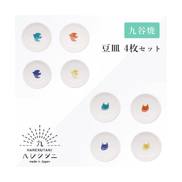 九谷焼 ハレクタニ 豆皿4枚セット 2種類 プレート 和食器 陶磁器 うつわ 小皿 醤油皿 おしゃれ プレゼント 日本製 ギフト