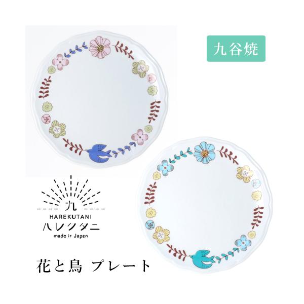 九谷焼 ハレクタニ 花と鳥 プレート 2カラー 中皿 取り皿 和食器 陶磁器 花柄 うつわ おしゃれ プレゼント 日本製 ギフト