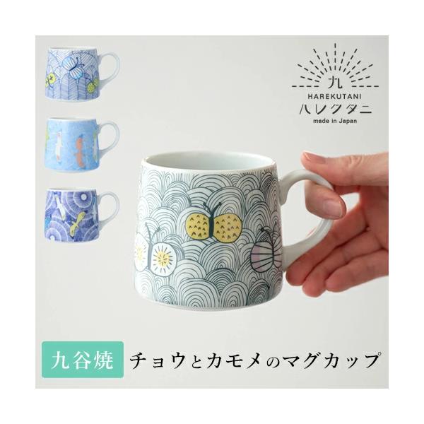 マグカップ 九谷焼 ハレクタニ チョウとカモメ コーヒーカップ 4種類 タンブラー 和食器 かわいい 花柄 おしゃれ プレゼント 日本製 ギフト