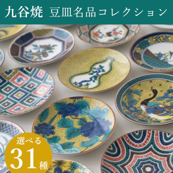 九谷焼 豆皿 名品コレクション 31種 青郊窯 プレート 小皿 和食器 伝統柄 古九谷 陶磁器 花柄 うつわ おしゃれ プレゼント 日本製 ギフト