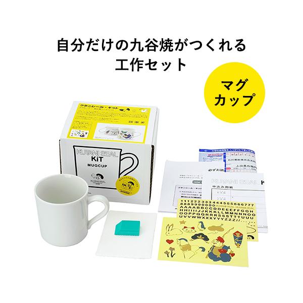 九谷焼 クタニシール自分でデザインできる マグカップキット  和食器 プレゼント ギフト コーヒーカップ タンブラー