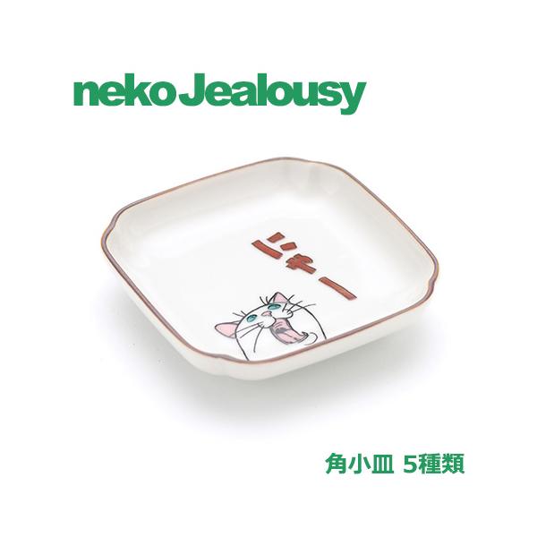 九谷焼 クタニシール ネコジェラシー 角小皿 和食器 猫モチーフ 角皿 和食器 プレゼント ギフト