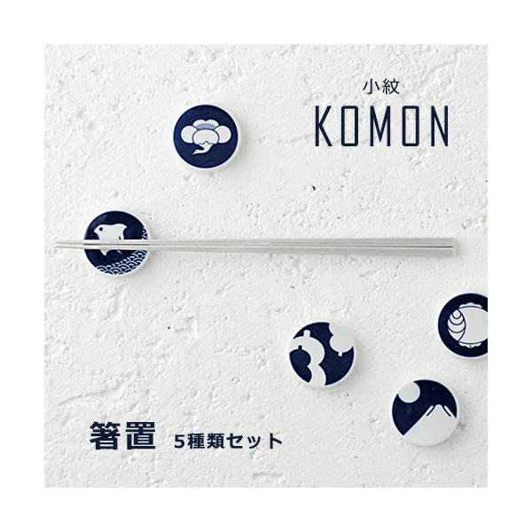 箸置き 5種セット 小紋 komon KIHARA キハラ 箱入り 有田焼 伝統紋様 和食器 陶磁器 日本製 おしゃれ はしおき ギフト プレゼント