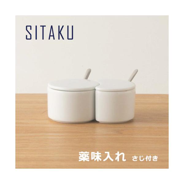 薬味入れ 調味料入れ 2種類セット SITAKU 支度 有田焼 さじ付き 2種類 KIHARA キハラ おしゃれ 和食器 プレゼント