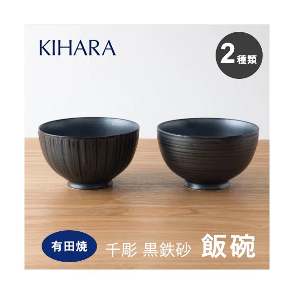 KIHARA（キハラ） 飯碗 ご飯茶碗 お茶碗 千彫 黒砂鉄 鉢 2種類セット